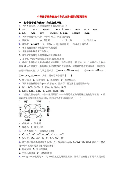 中考化学酸和碱的中和反应易错测试题附答案