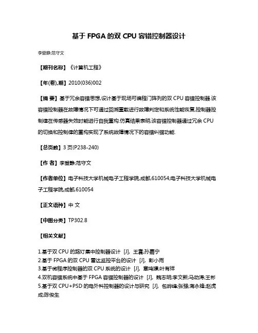基于FPGA的双CPU容错控制器设计