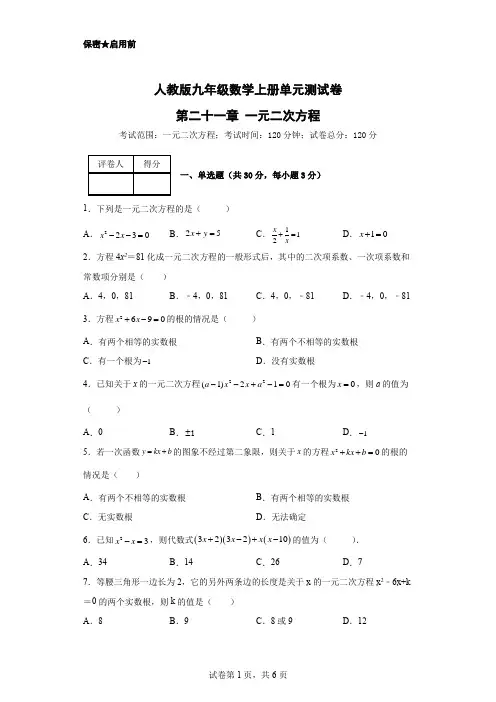 人教版九年级数学上册第二十一章一元二次方程单元测试卷-(含答案及解析)