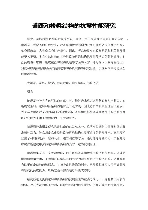 道路和桥梁结构的抗震性能研究