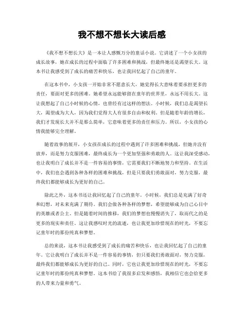 我不想不想长大读后感