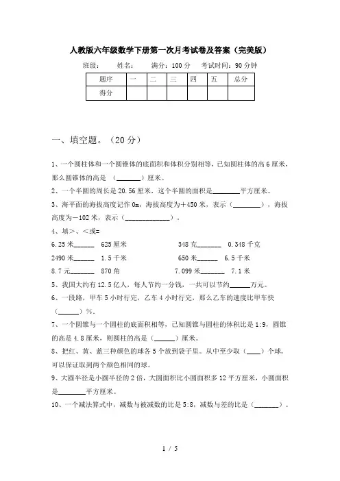 人教版六年级数学下册第一次月考试卷及答案(完美版)