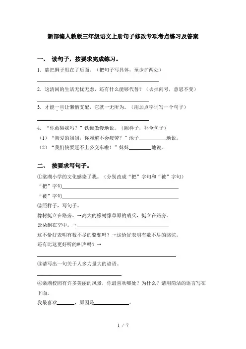 新部编人教版三年级语文上册句子修改专项考点练习及答案