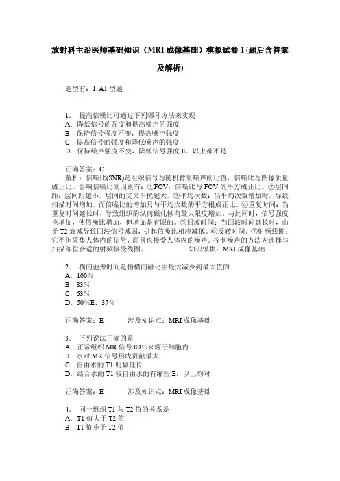 放射科主治医师基础知识(MRI成像基础)模拟试卷1(题后含答案及解析)