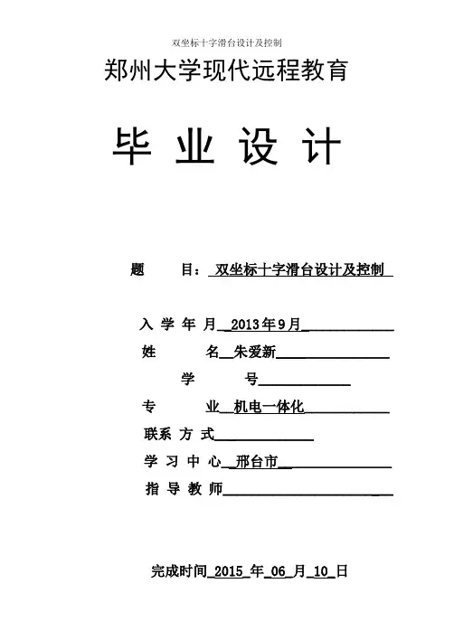 双坐标十字滑台设计及控制
