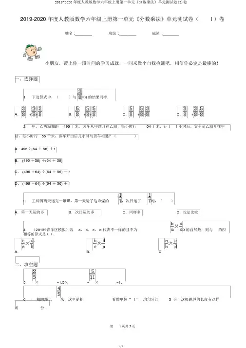 2019-2020年度人教版数学六年级上册第一单元《分数乘法》单元测试卷(I)卷