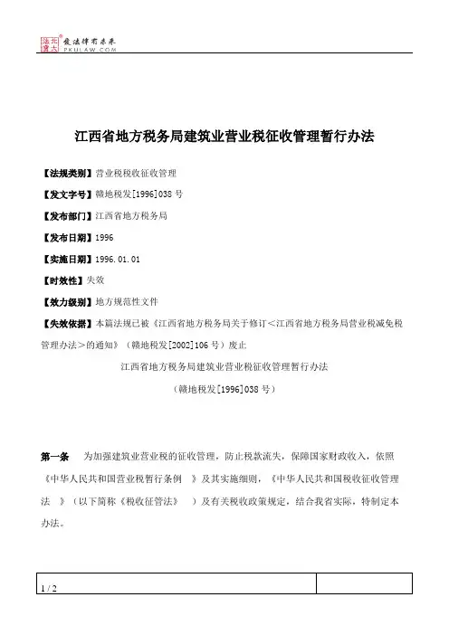 江西省地方税务局建筑业营业税征收管理暂行办法