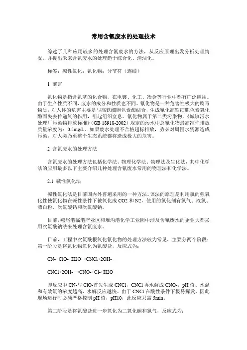 常用含氰废水的处理技术
