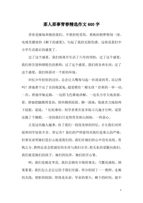 那人那事青春精选作文600字