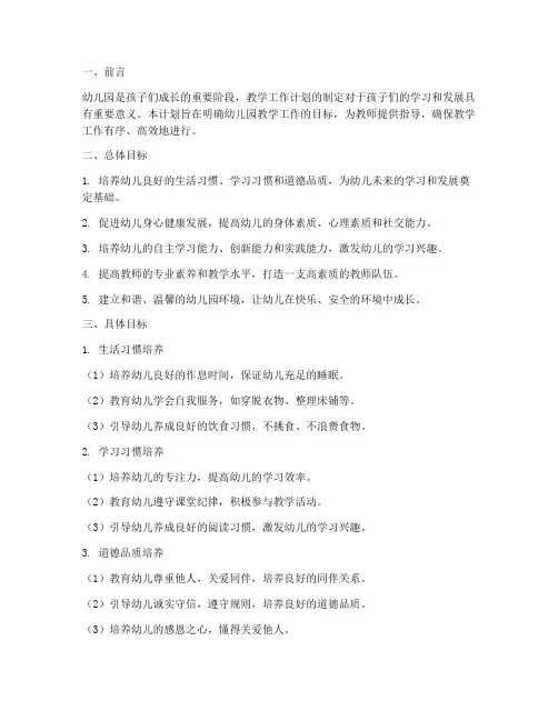 幼儿园教学工作计划目标