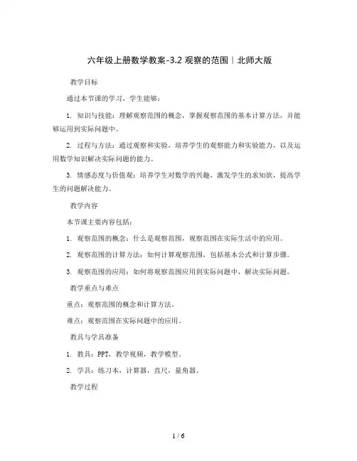 六年级上册数学教案-3.2 观察的范围｜北师大版
