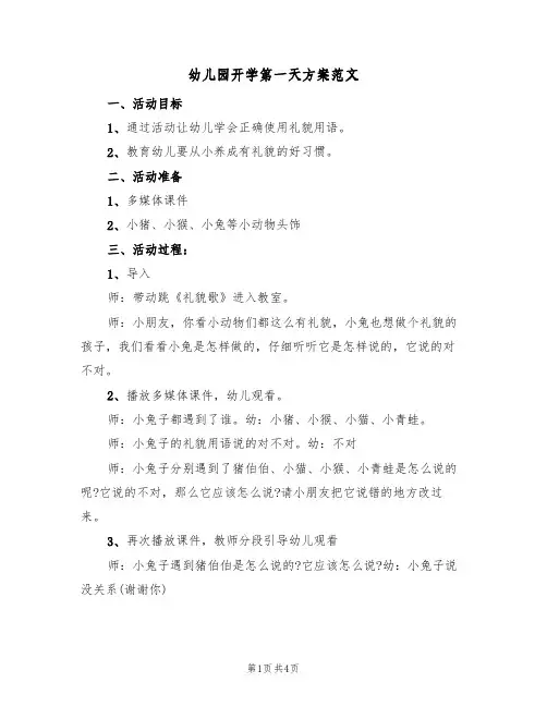 幼儿园开学第一天方案范文(三篇)
