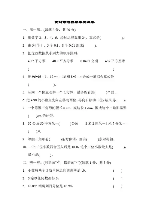 四年级下册数学试题-黄冈市名校期末测试卷 人教新课标(含答案)