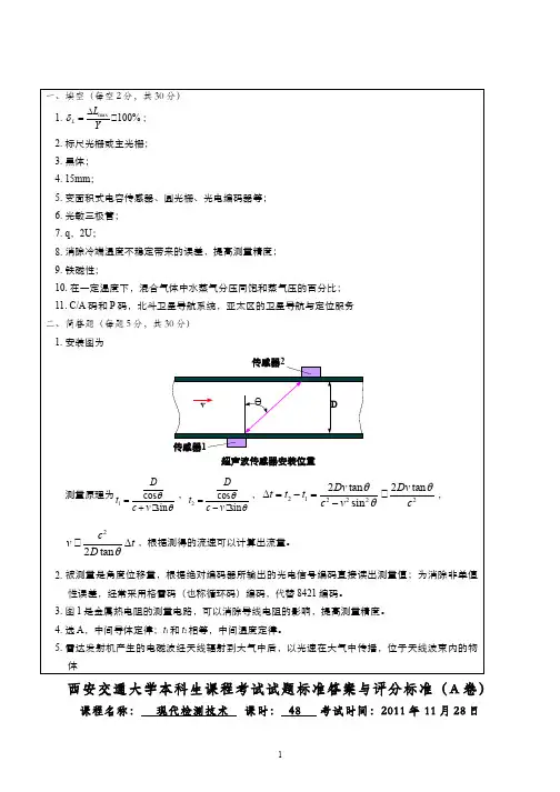 现代检测技术(2)--2012试卷A参考答案