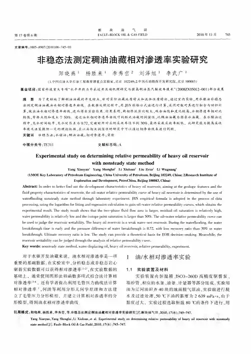 非稳态法测定稠油油藏相对渗透率实验研究