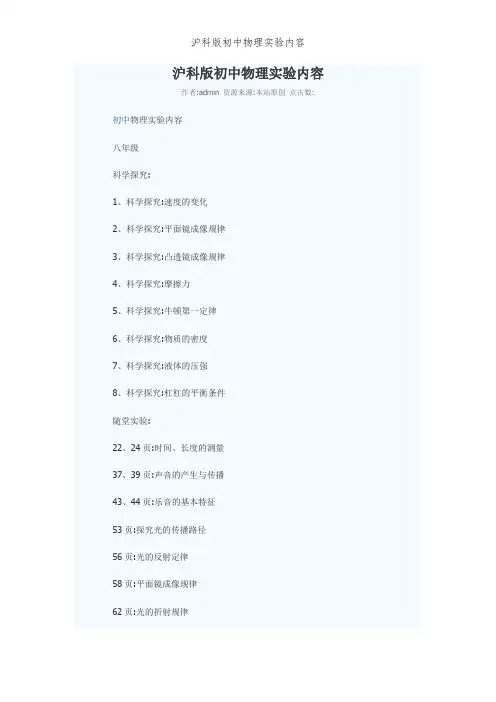 沪科版初中物理实验内容