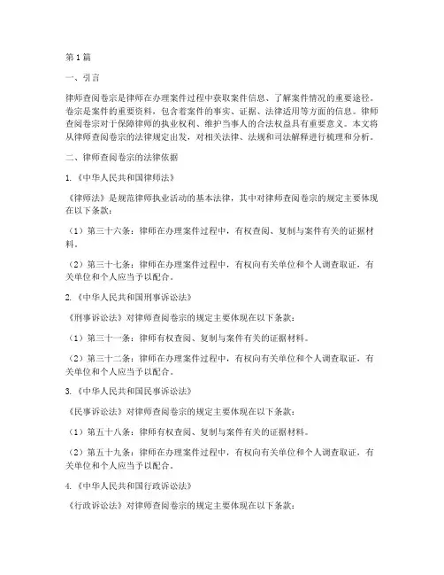 律师查阅卷宗的法律规定(3篇)