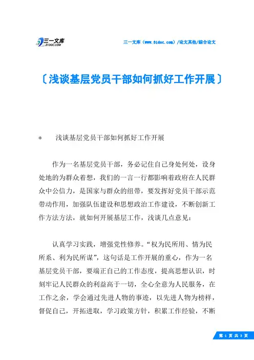 浅谈基层党员干部如何抓好工作开展