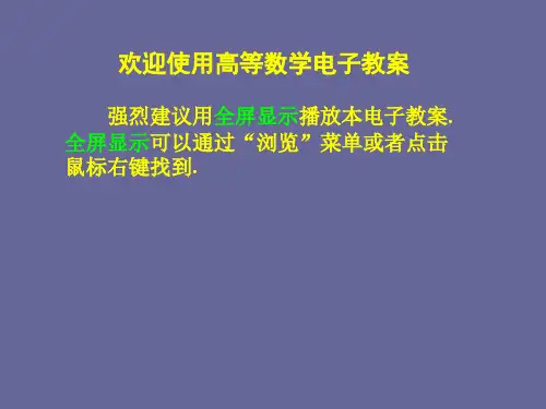 高等数学(侯风波)第1章课件PPT