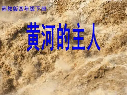 苏教版四年级下册-黄河的主人PPT