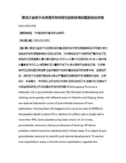 黑龙江省地下水资源开发利用引起的环境问题及防治对策