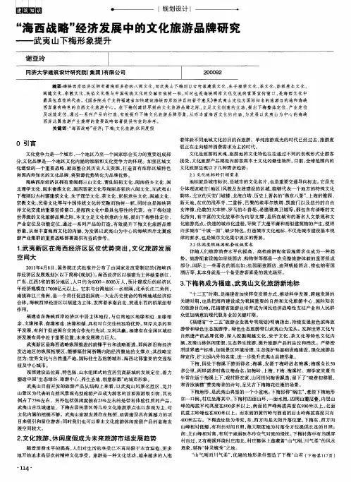 “海西战略”经济发展中的文化旅游品牌研究——武夷山下梅形象提升