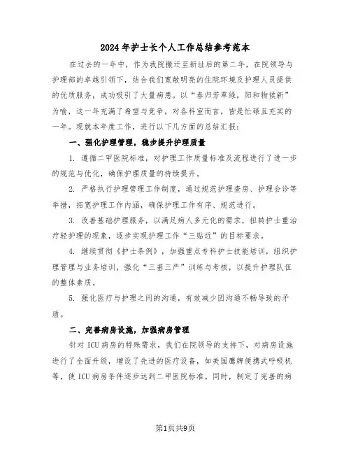2024年护士长个人工作总结参考范本（五篇）