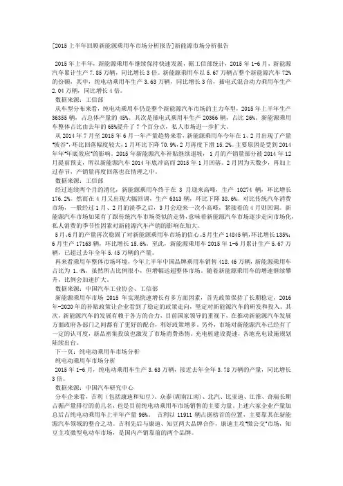 [2015上半年回顾新能源乘用车市场分析报告]新能源市场分析报告.docx