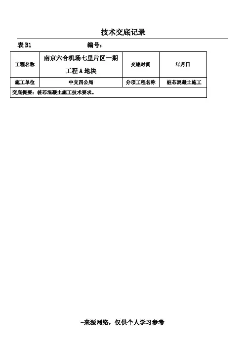 桩芯混凝土施工技术交底