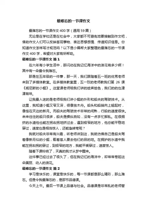 最难忘的一节课作文400字（通用59篇）