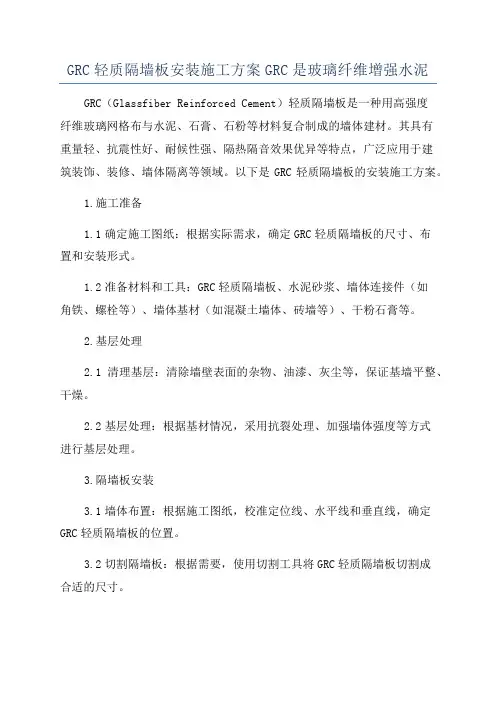 GRC轻质隔墙板安装施工方案GRC是玻璃纤维增强水泥