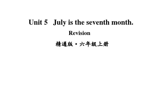 人教精通版2020-2021学年六年级英语上册Unit 5 July is the seventh month. Revision课件
