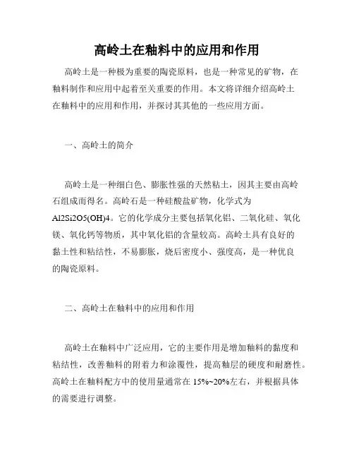 高岭土在釉料中的应用和作用