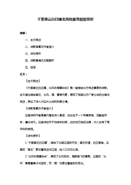 千里黄云白日曛北风吹雁雪纷纷赏析