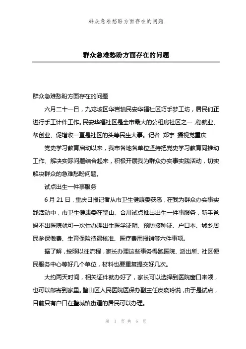 群众急难愁盼方面存在的问题
