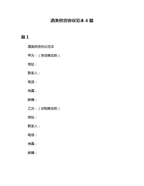 酒类供货协议范本4篇