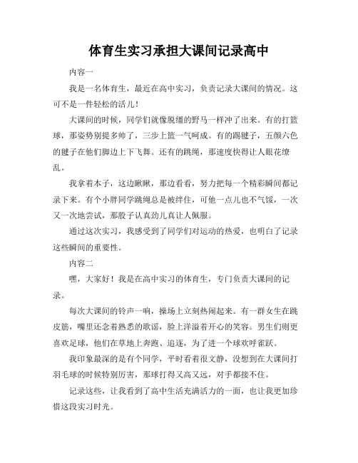 体育生实习承担大课间记录高中