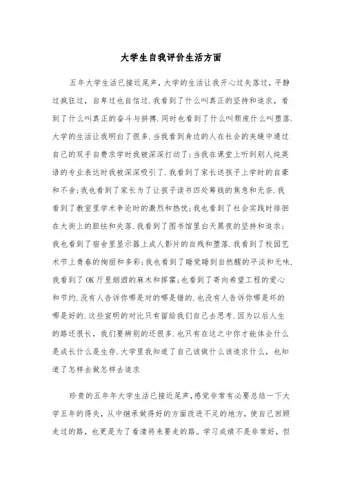 大学生自我评价生活方面(四篇)