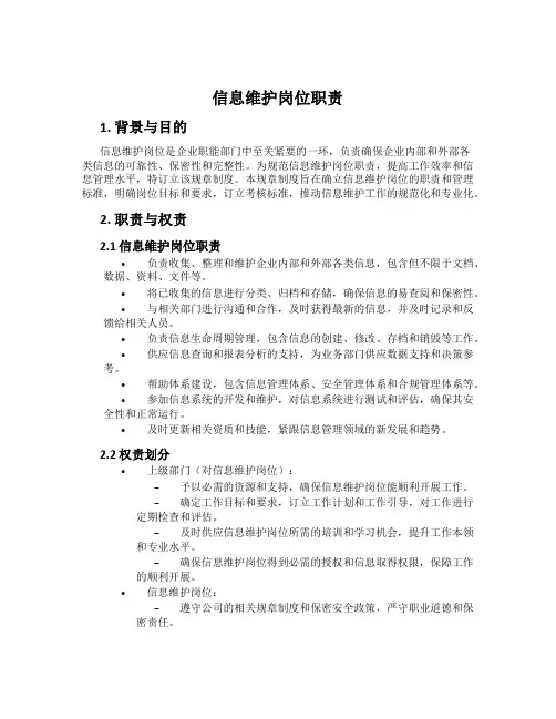 信息维护岗位职责