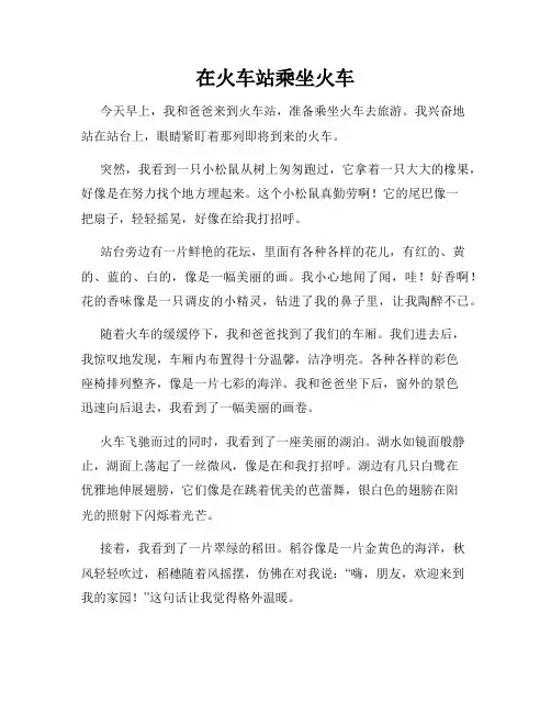 小学三年级作文这儿真美范文在火车站乘坐火车