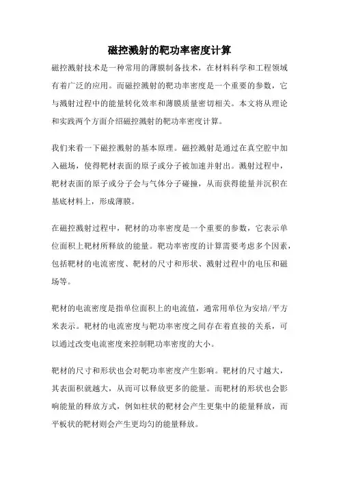 磁控溅射的靶功率密度计算