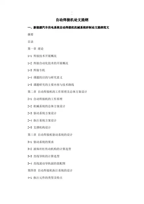 【爆款】自动焊接机毕业论文提纲格式模板参考