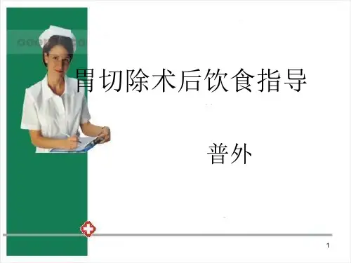 胃切除术后饮食护理PPT参考课件