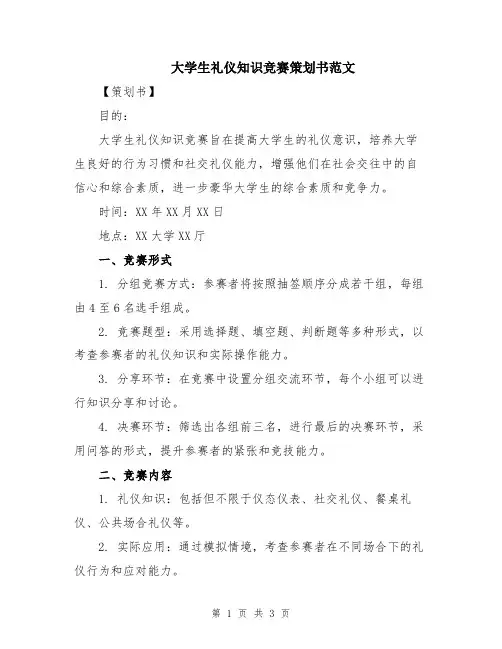 大学生礼仪知识竞赛策划书范文