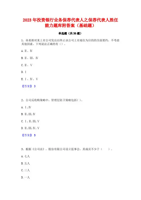 2023年投资银行业务保荐代表人之保荐代表人胜任能力题库附答案(基础题)