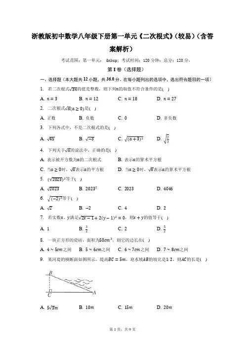 浙教版初中数学八年级下册第一单元《二次根式》(较易)(含答案解析)