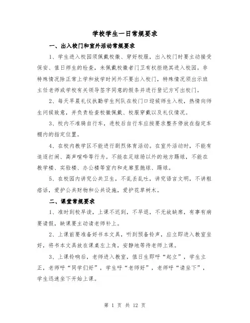 学校学生一日常规要求（三篇）