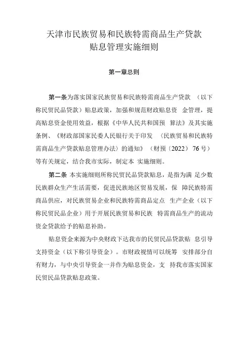 天津市民族贸易和民族特需商品生产贷款贴息管理实施细则
