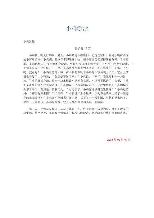 小学记叙文 小鸡游泳-精品
