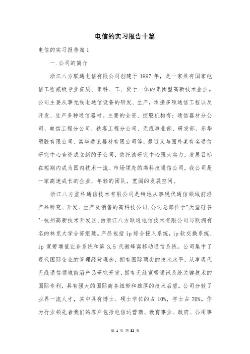 电信的实习报告十篇